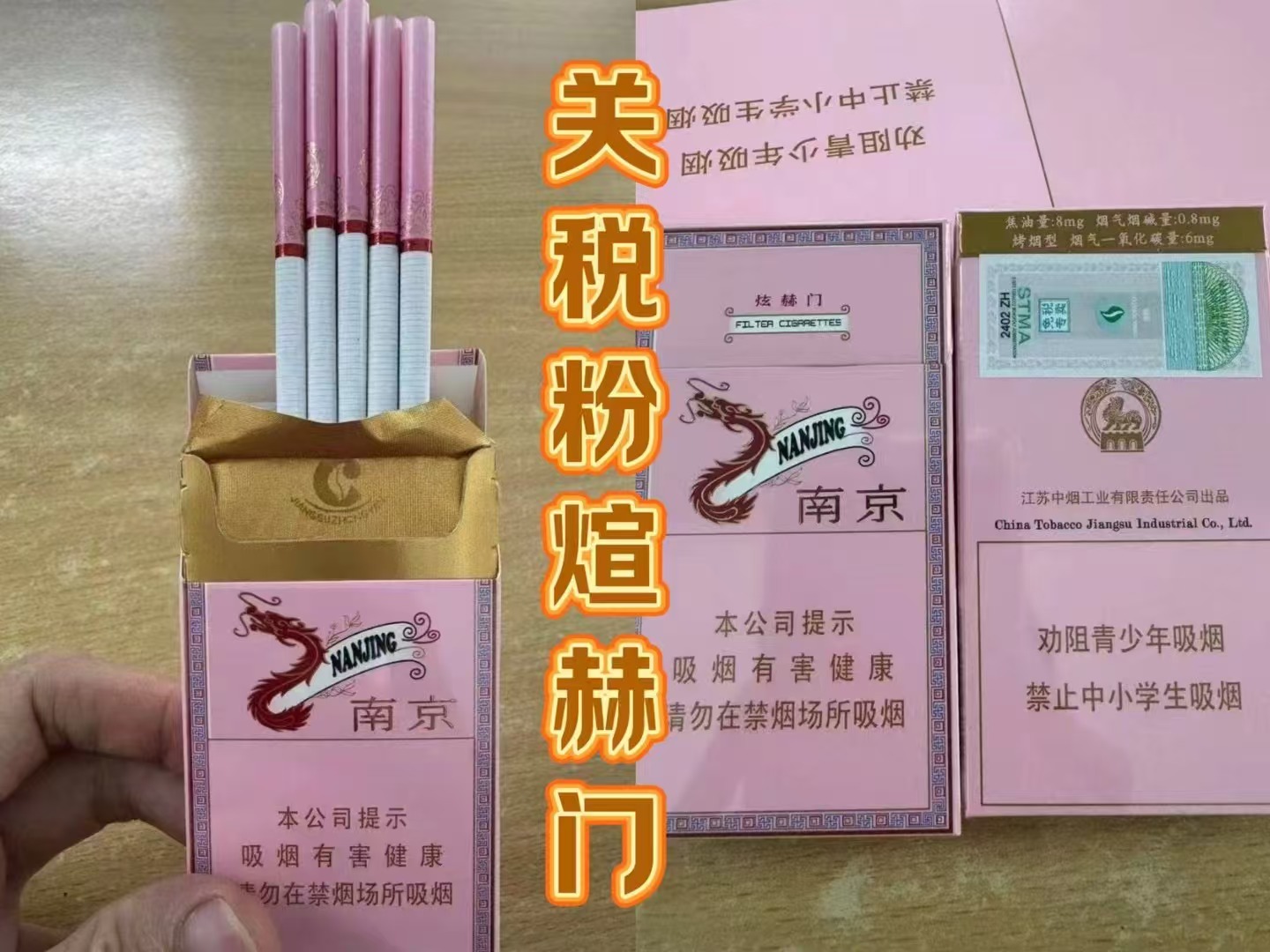 关税粉红煊赫门155/条